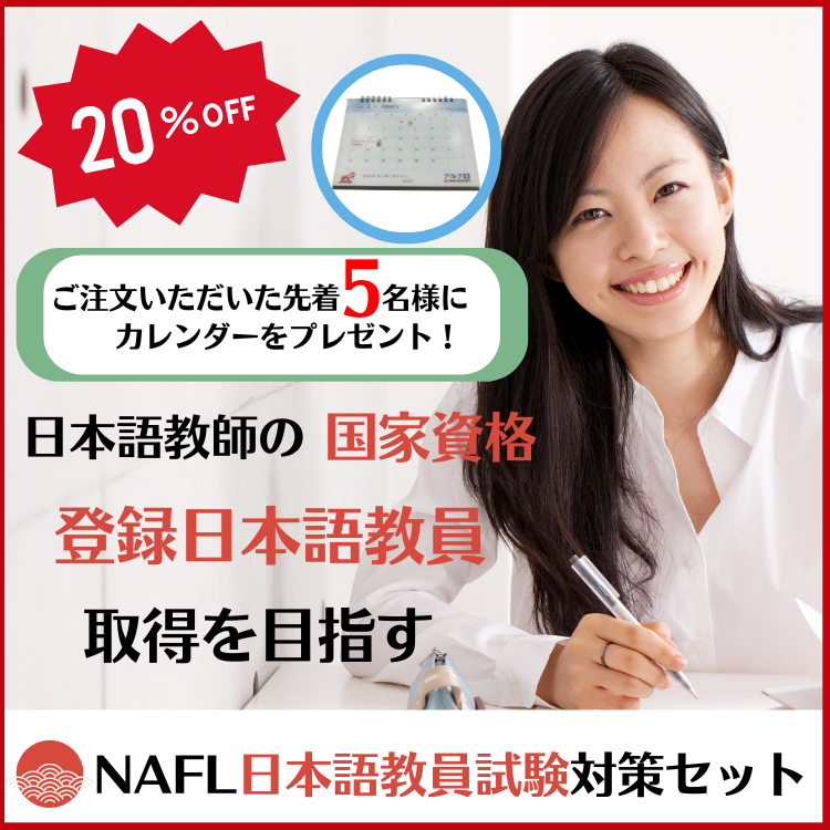 NAFL 日本語教員試験対策セット