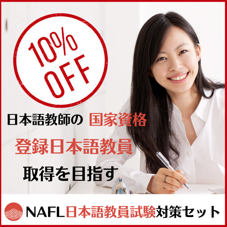 NAFL 日本語教員試験対策セット