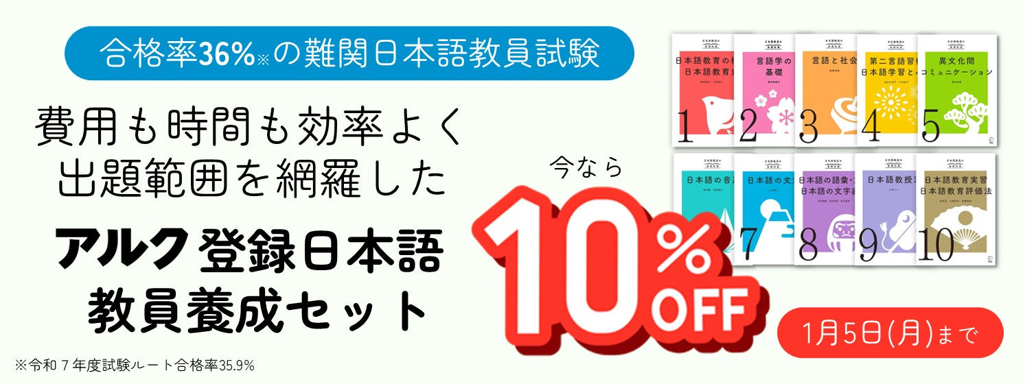 アルク登録日本語教員養成セット – アルクショップ