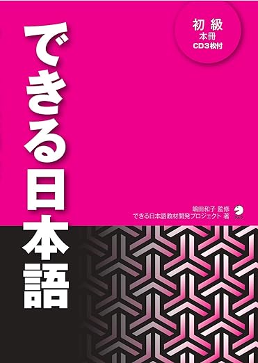 [音声DL付]できる日本語 初級 本冊 できる日本語シリーズ