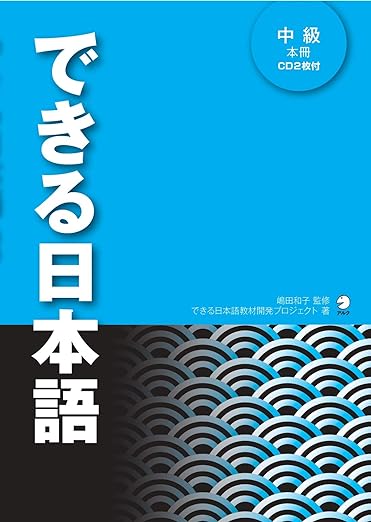 [音声DL付]できる日本語 中級 本冊 できる日本語シリーズ