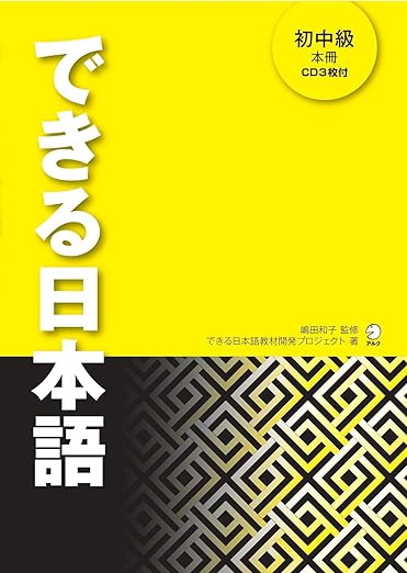 [音声DL付]できる日本語 初中級 本冊 できる日本語シリーズ
