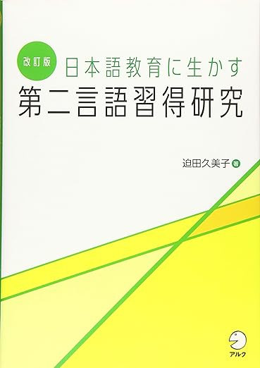 改訂版 日本語教育に生かす 第二言語習得研究