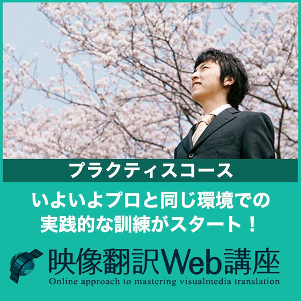映像翻訳Web講座 プラクティスコース | 実践力を身につける | アルク